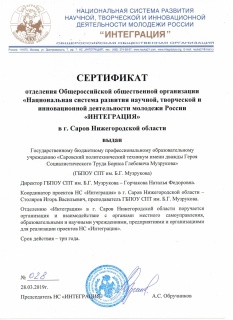 Сертификат_отделения_НС_Интеграция_Саров.jpg