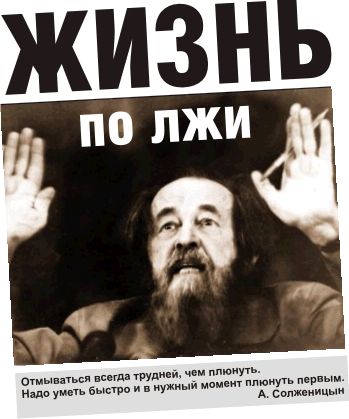 Солженицын: Жизнь по лжи