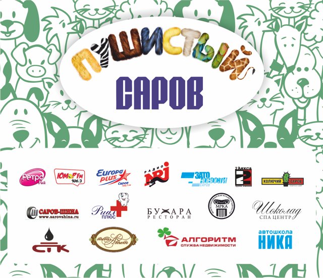 Пушистый Саров