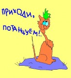 Приходи, потанцуем