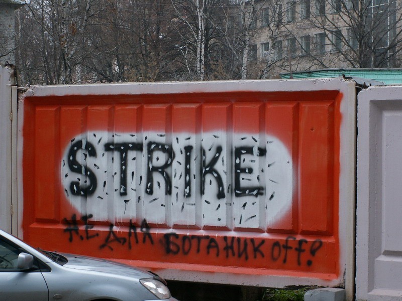 Страйк_resize