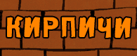 Группа Кирпичи